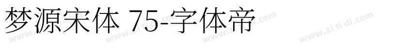 梦源宋体 75字体转换